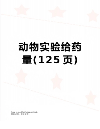 动物实验给药量