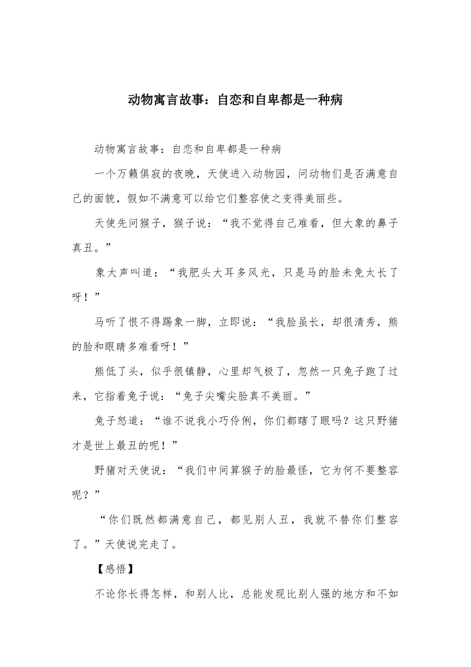 动物寓言故事：自恋和自卑都是一种病_第1页