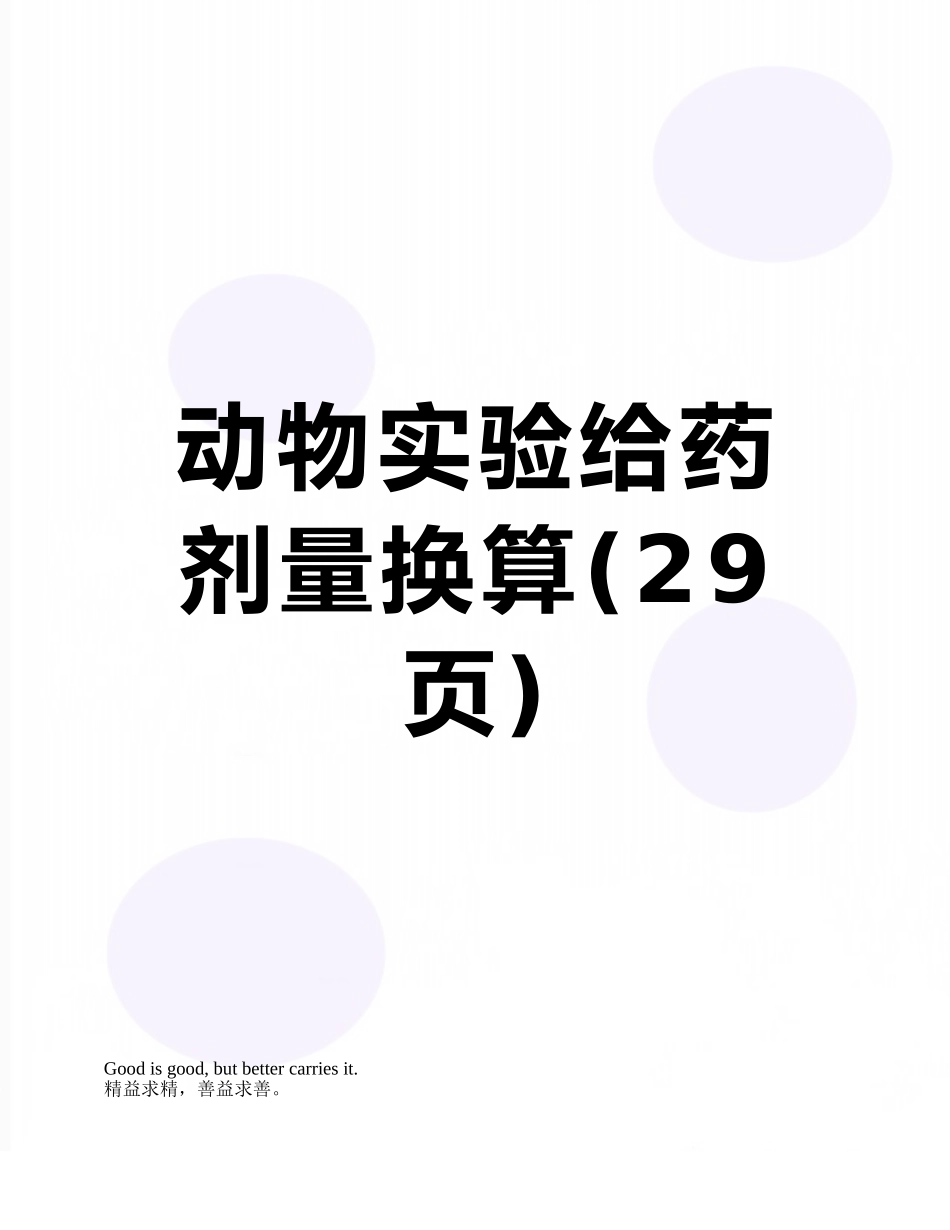 动物实验给药剂量换算_第1页