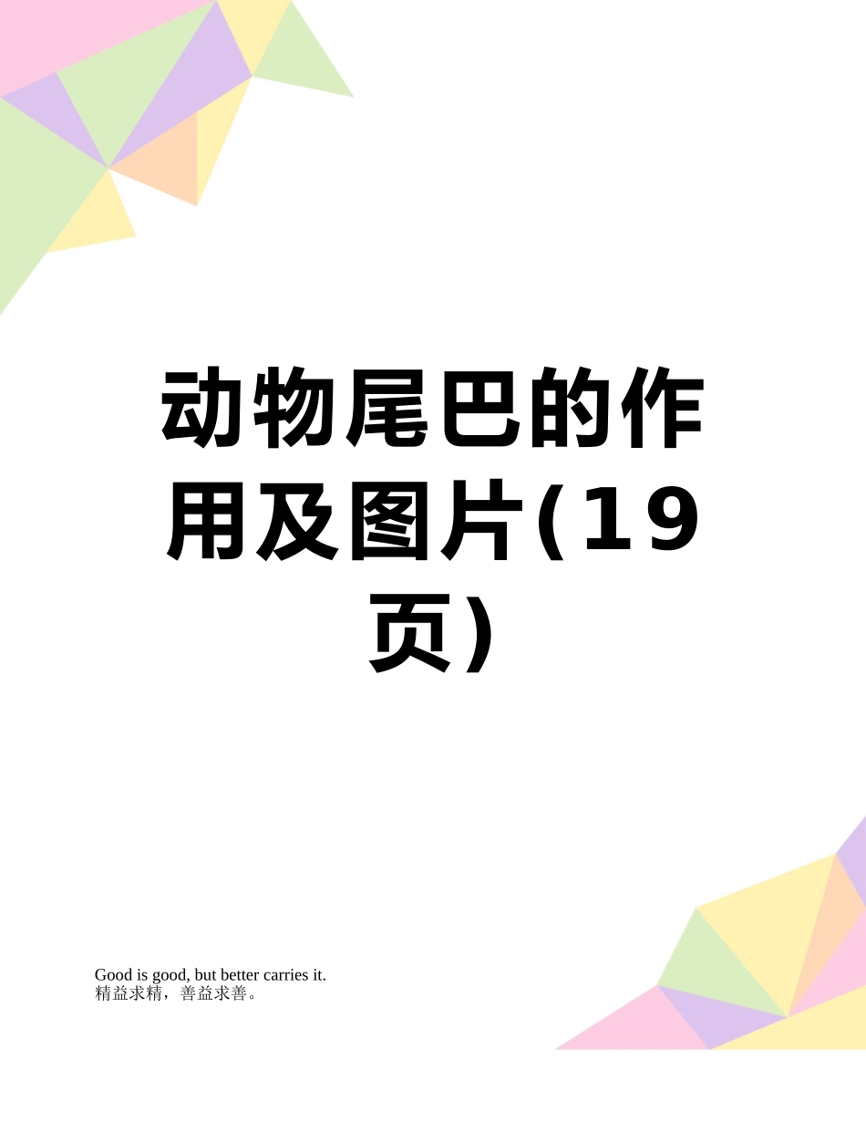 动物尾巴的作用及图片_第1页