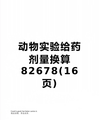 动物实验给药剂量换算82678