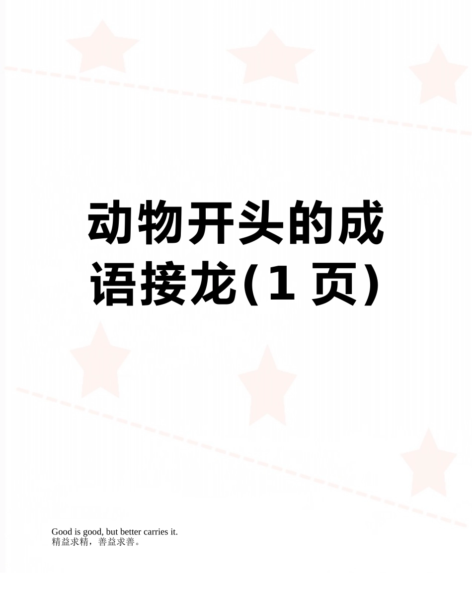 动物开头的成语接龙_第1页