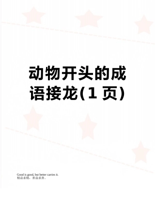动物开头的成语接龙