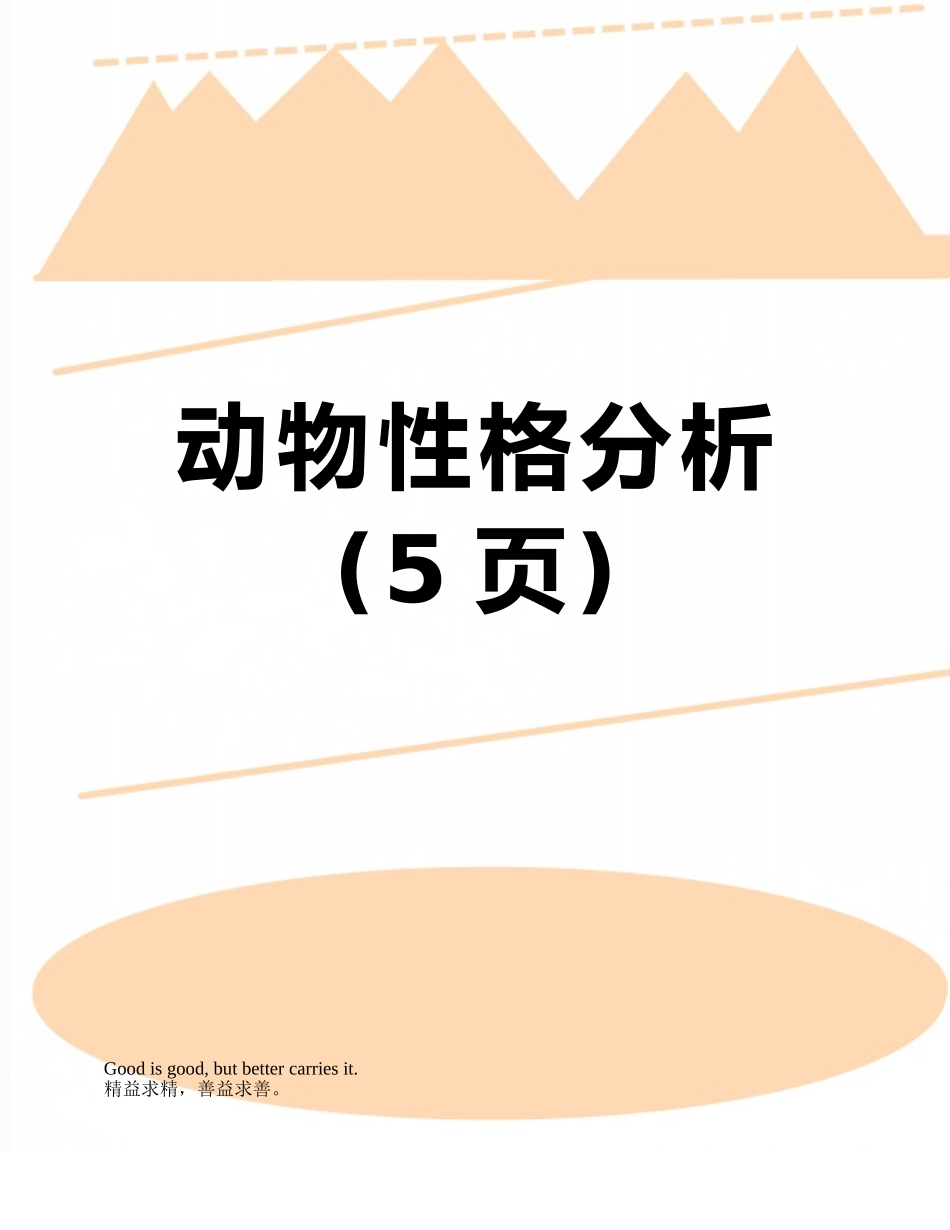 动物性格分析_第1页