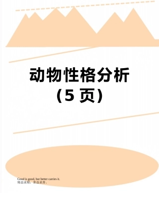 动物性格分析
