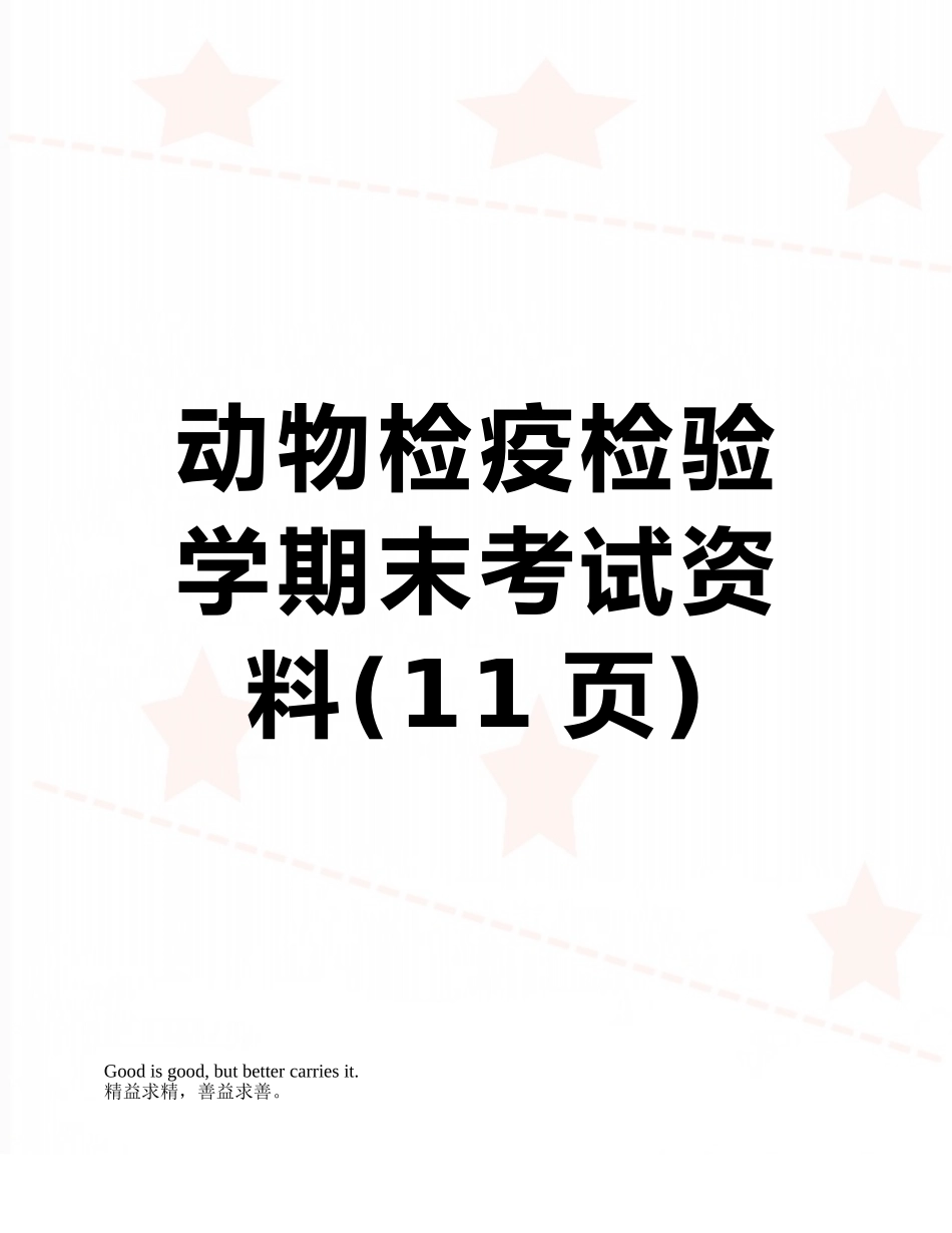 动物检疫检验学期末考试资料_第1页