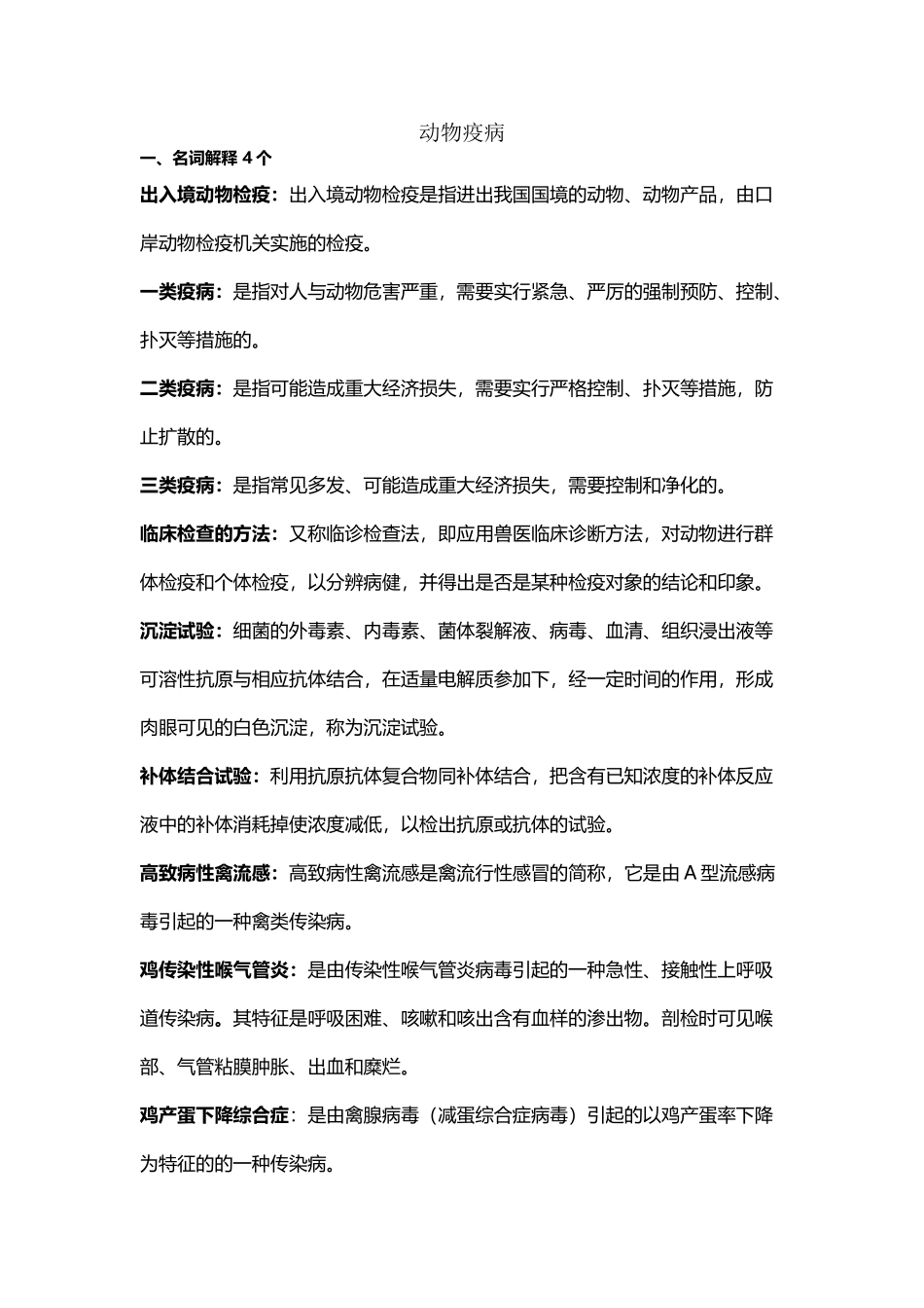 动物检疫检验学期末考试资料_第2页