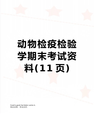动物检疫检验学期末考试资料