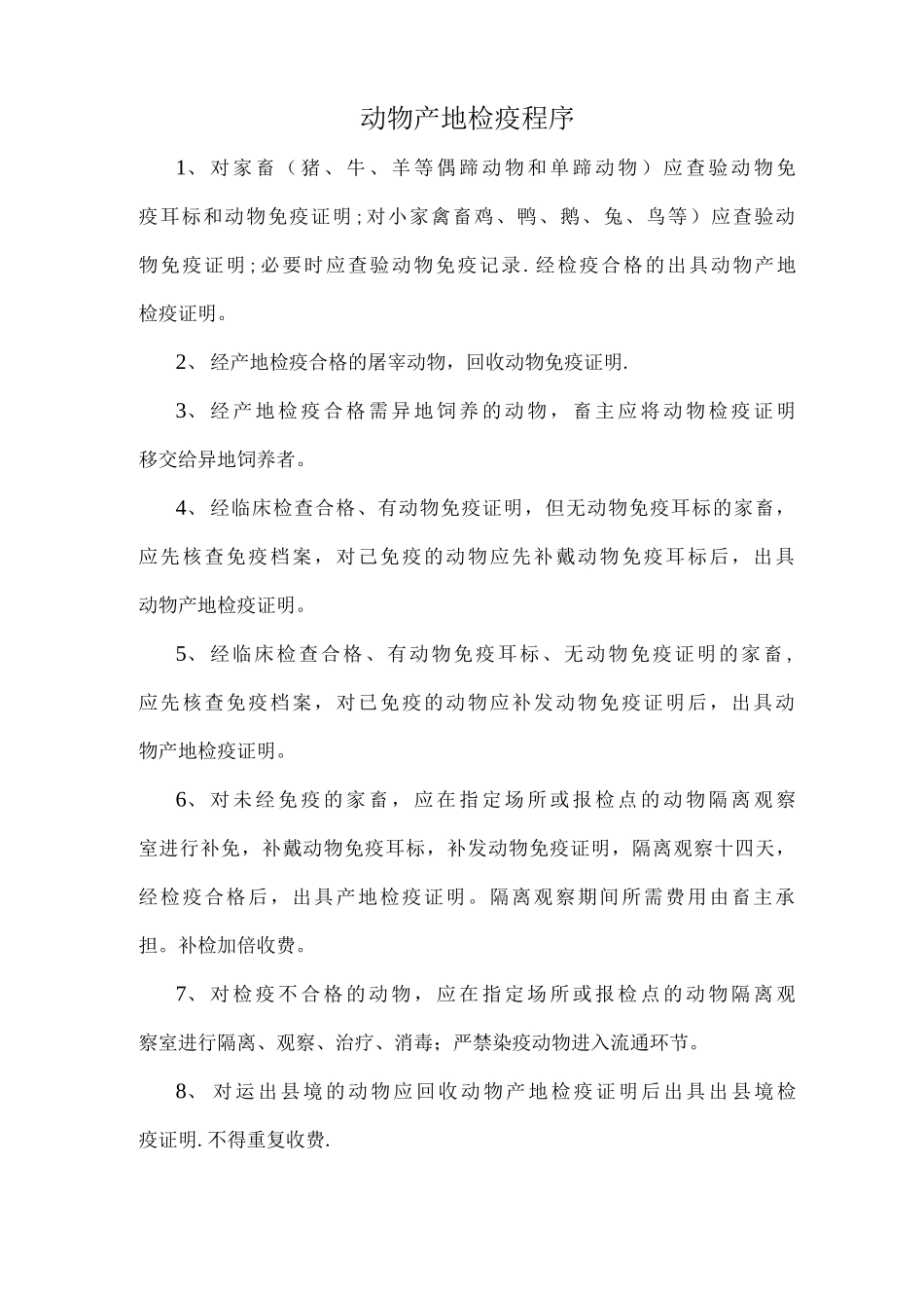 动物检疫申报点管理制度_第3页