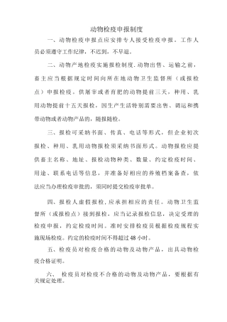 动物检疫申报点管理制度