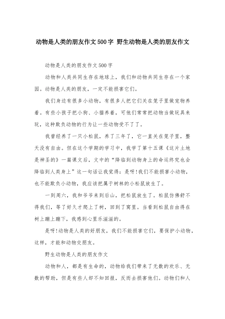 动物是人类的朋友作文500字-野生动物是人类的朋友作文_第1页