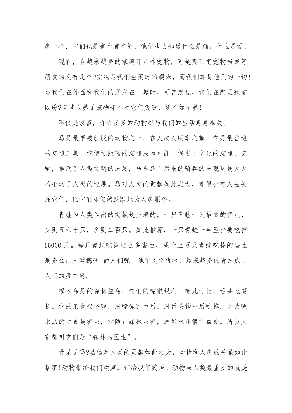 动物是人类的朋友作文500字-野生动物是人类的朋友作文_第2页