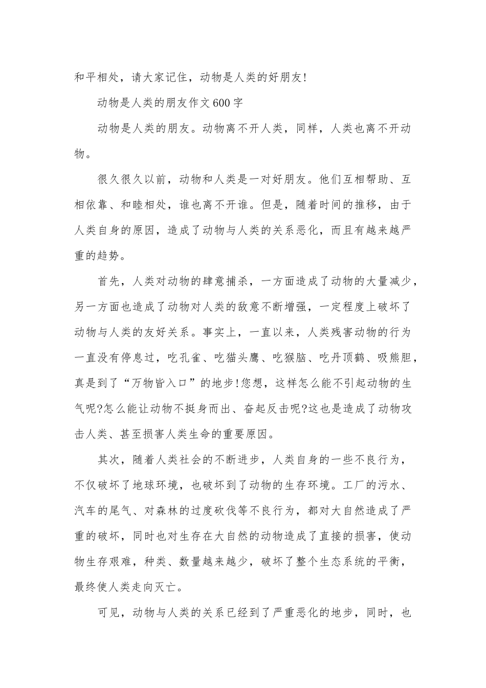 动物是人类的朋友作文500字-野生动物是人类的朋友作文_第3页
