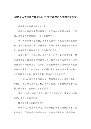 动物是人类的朋友作文500字-野生动物是人类的朋友作文
