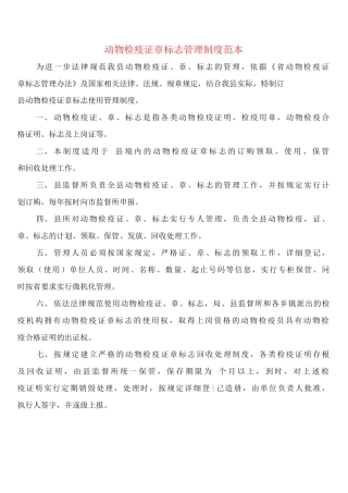 动物检疫证章标志管理制度