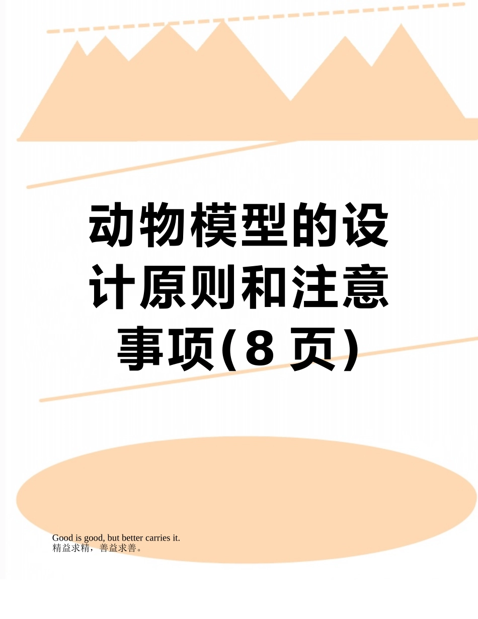 动物模型的设计原则和注意事项_第1页