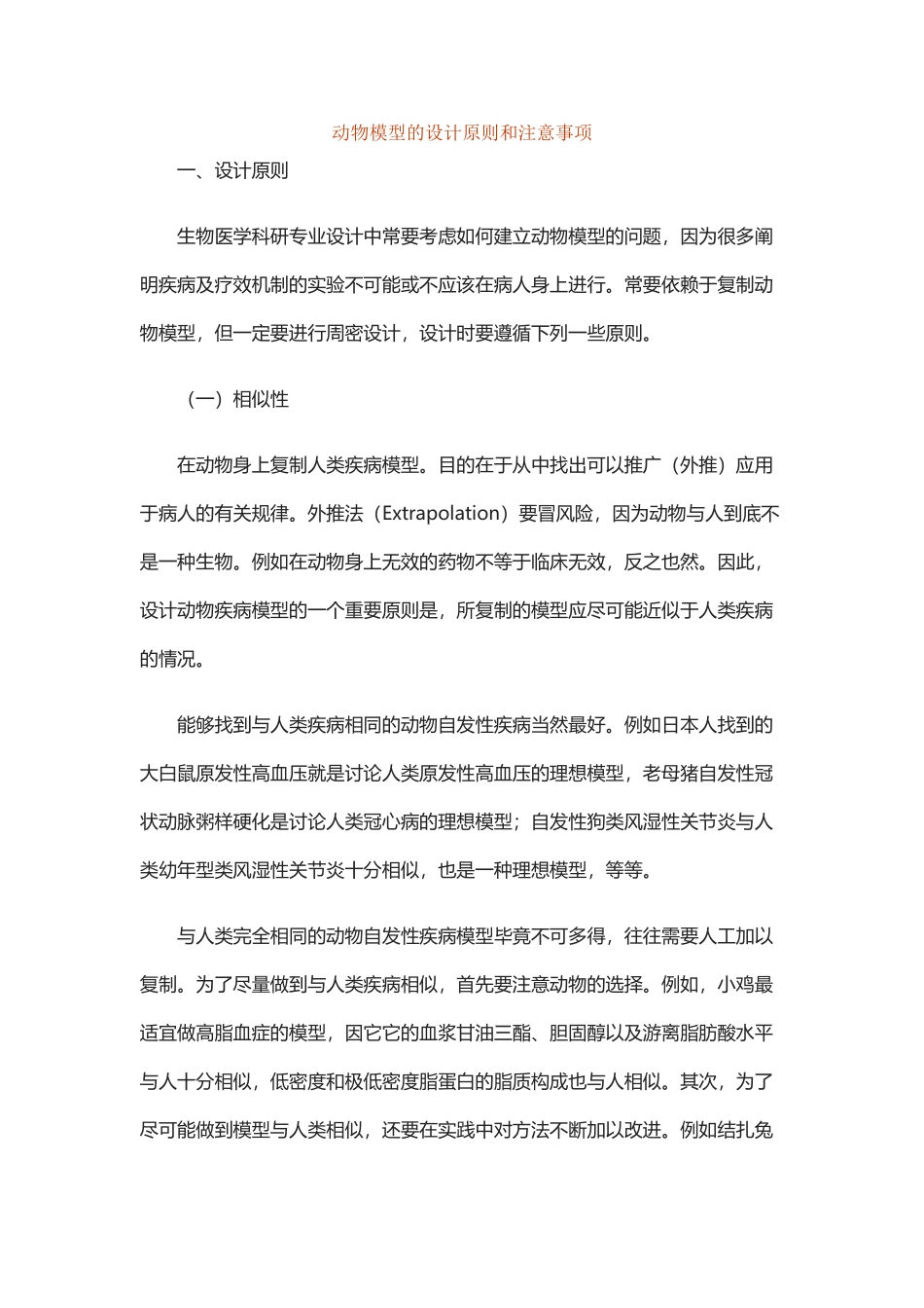 动物模型的设计原则和注意事项_第2页
