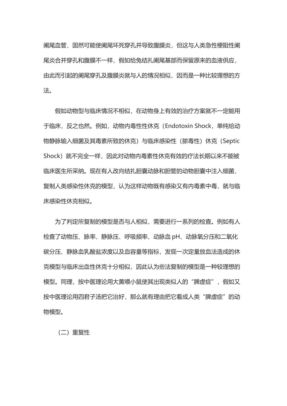 动物模型的设计原则和注意事项_第3页