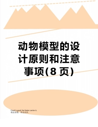 动物模型的设计原则和注意事项