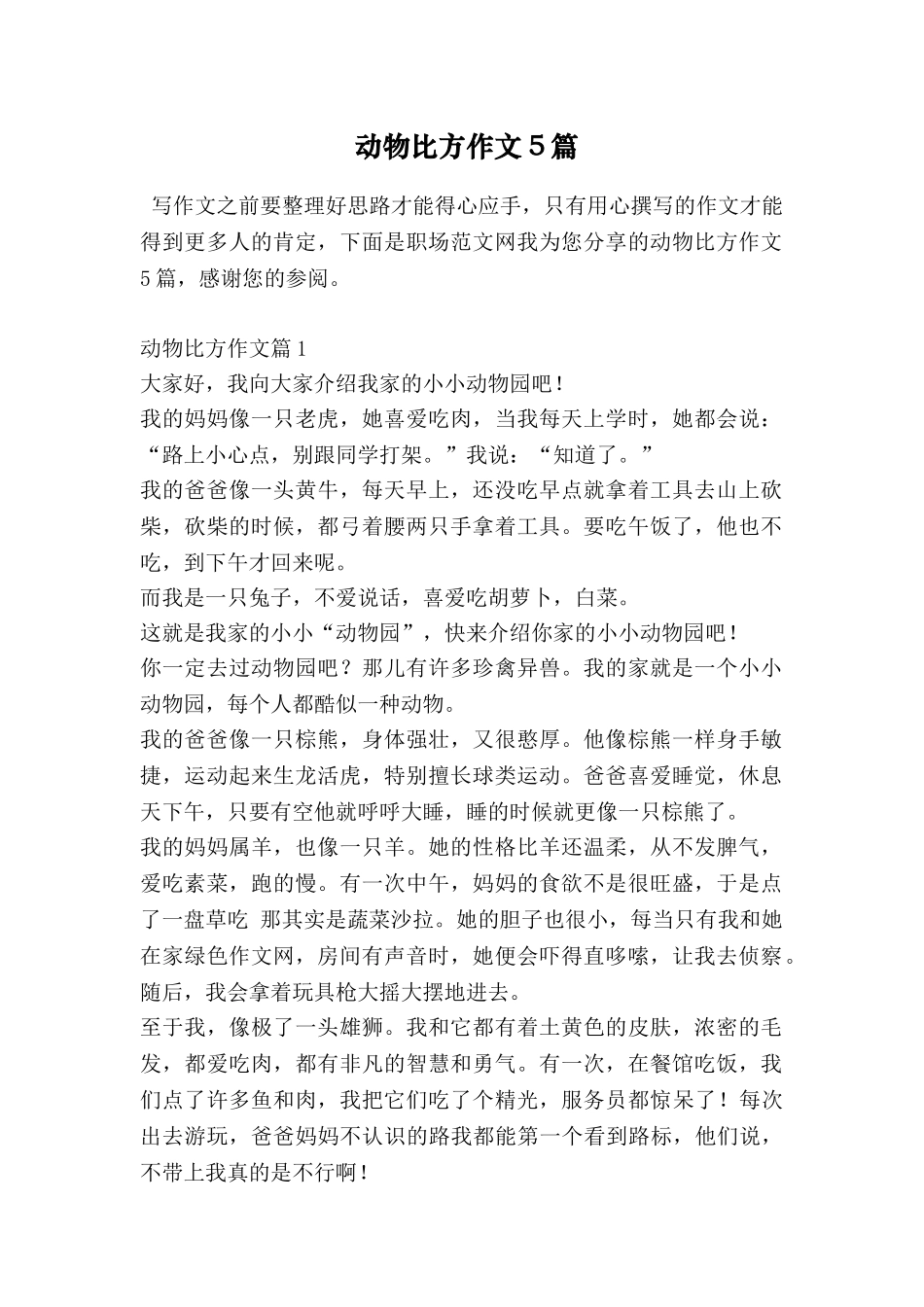 动物比喻作文5篇_第1页