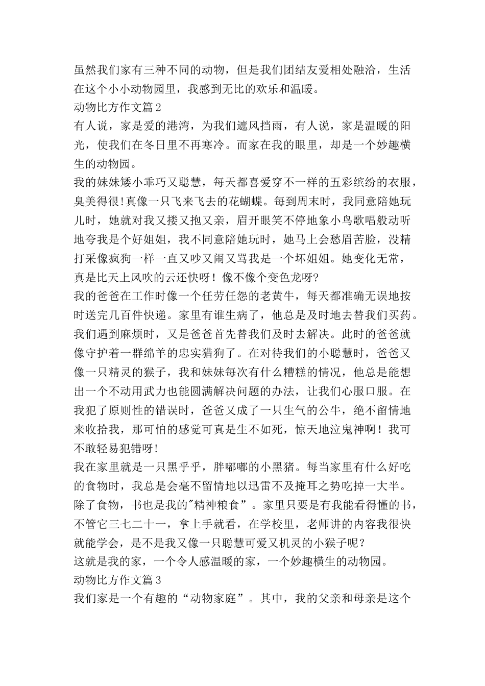 动物比喻作文5篇_第2页