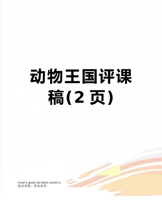 动物王国评课稿