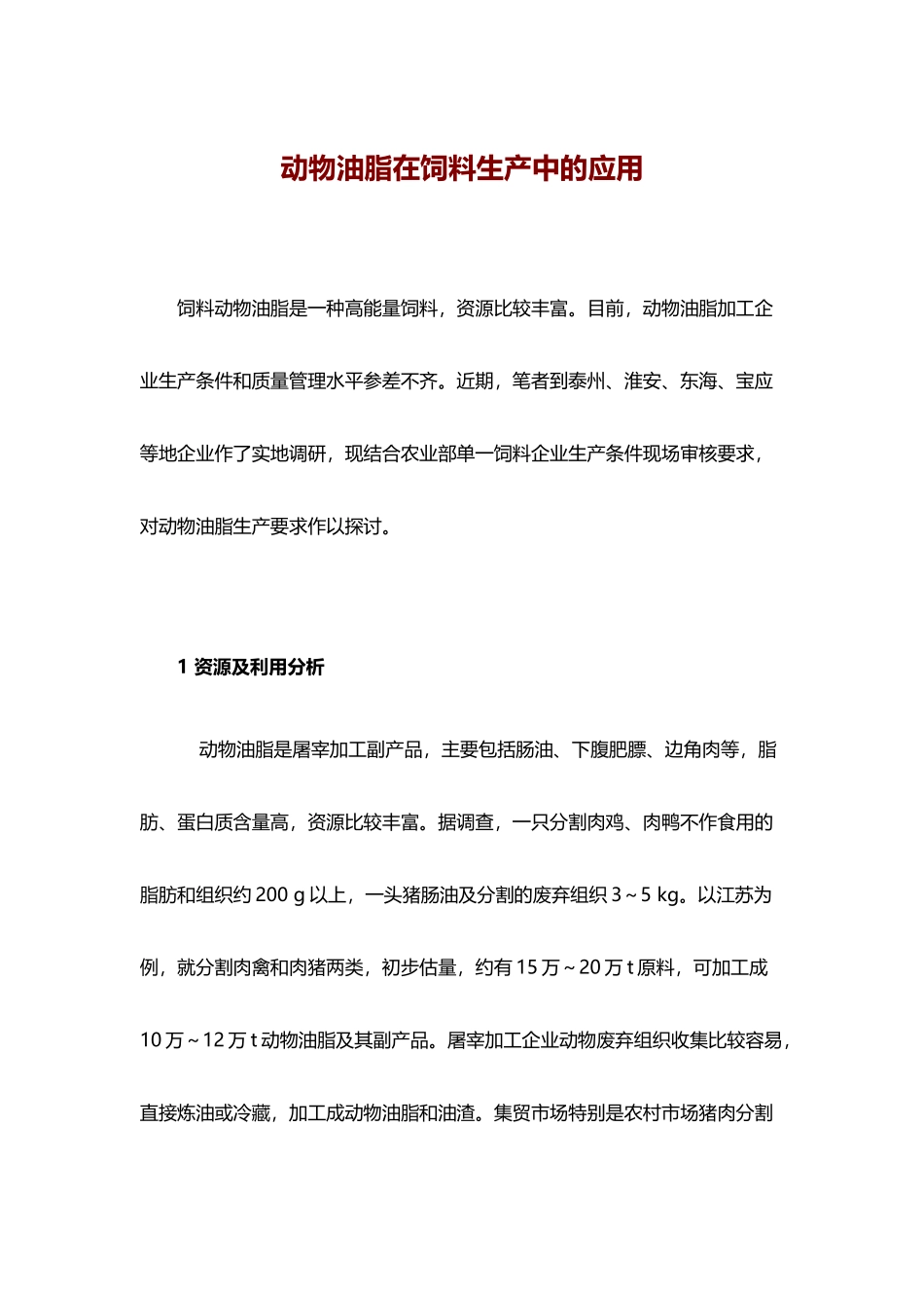 动物油脂在饲料生产中的应用_第2页