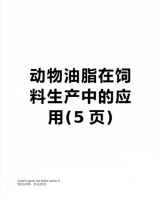 动物油脂在饲料生产中的应用