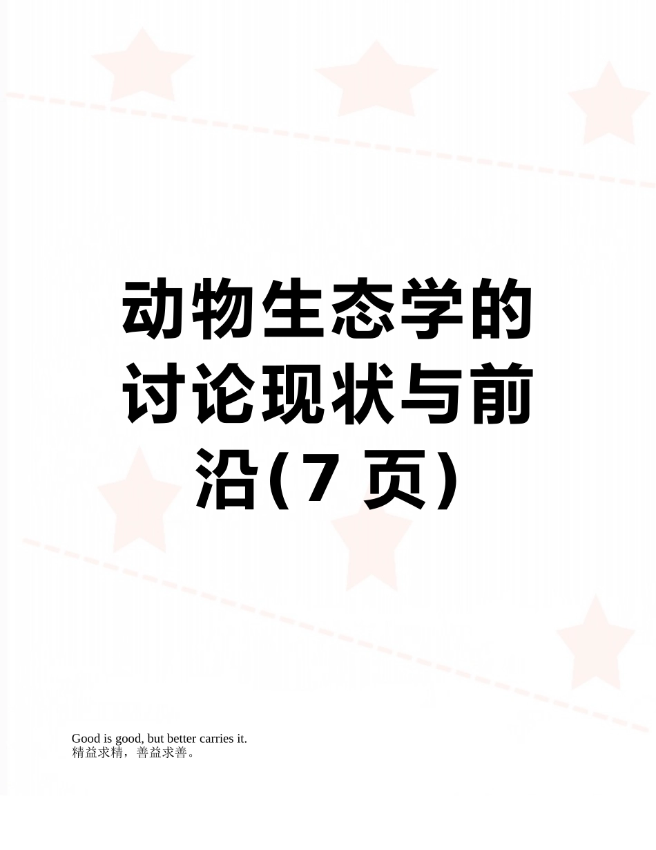 动物生态学的研究现状与前沿_第1页
