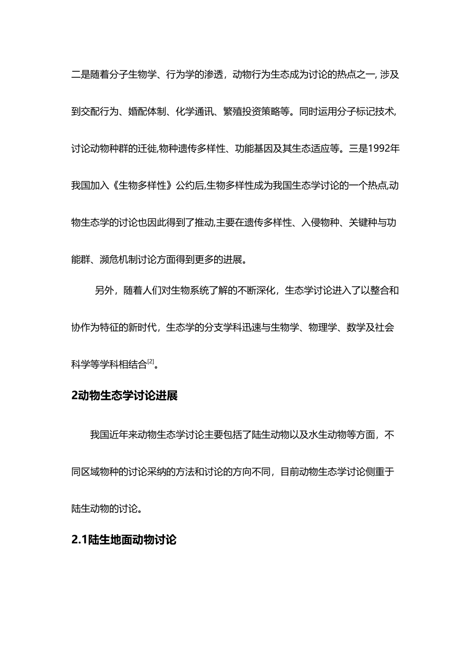 动物生态学的研究现状与前沿_第3页
