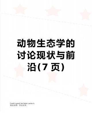动物生态学的研究现状与前沿