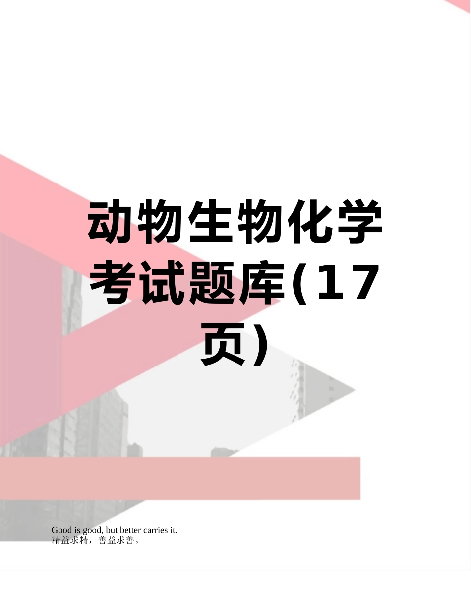 动物生物化学考试题库_第1页