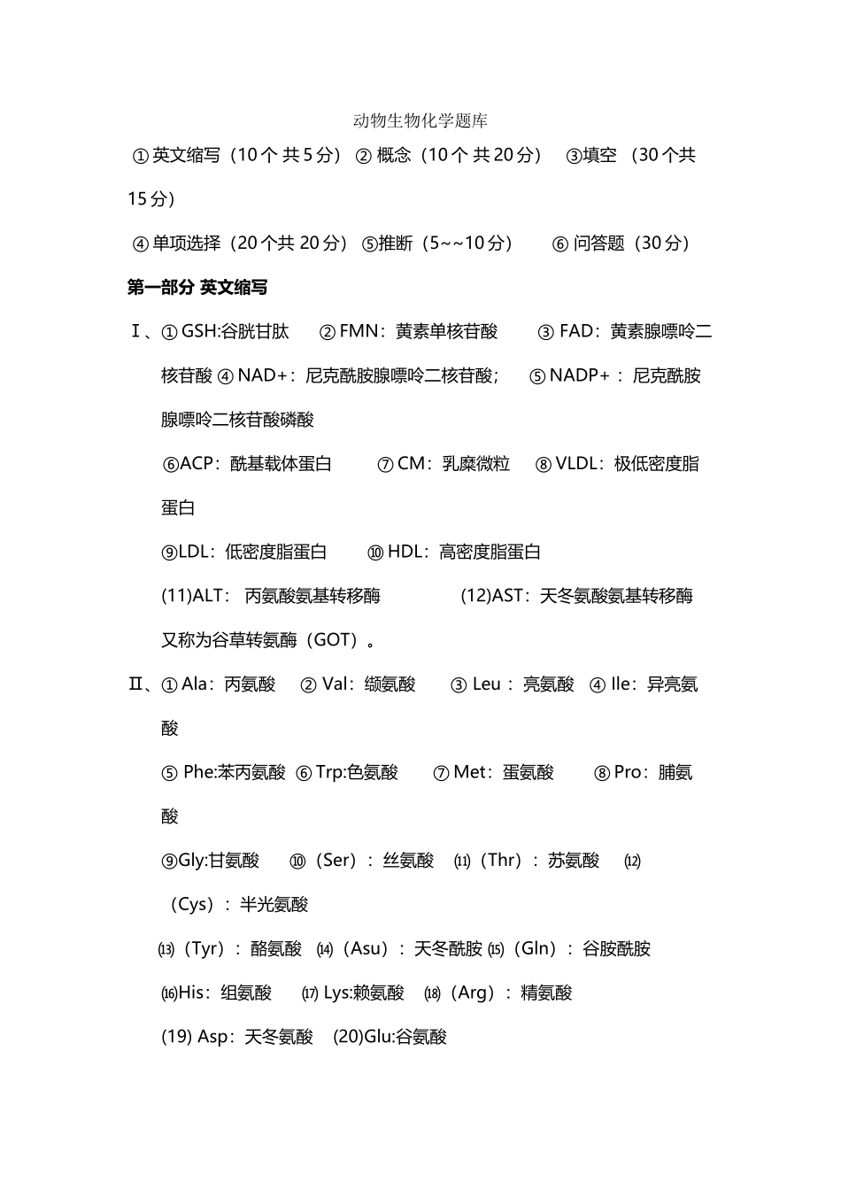 动物生物化学考试题库_第2页