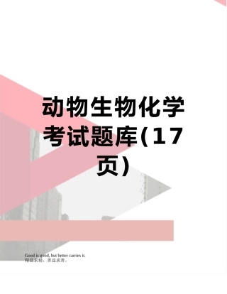 动物生物化学考试题库