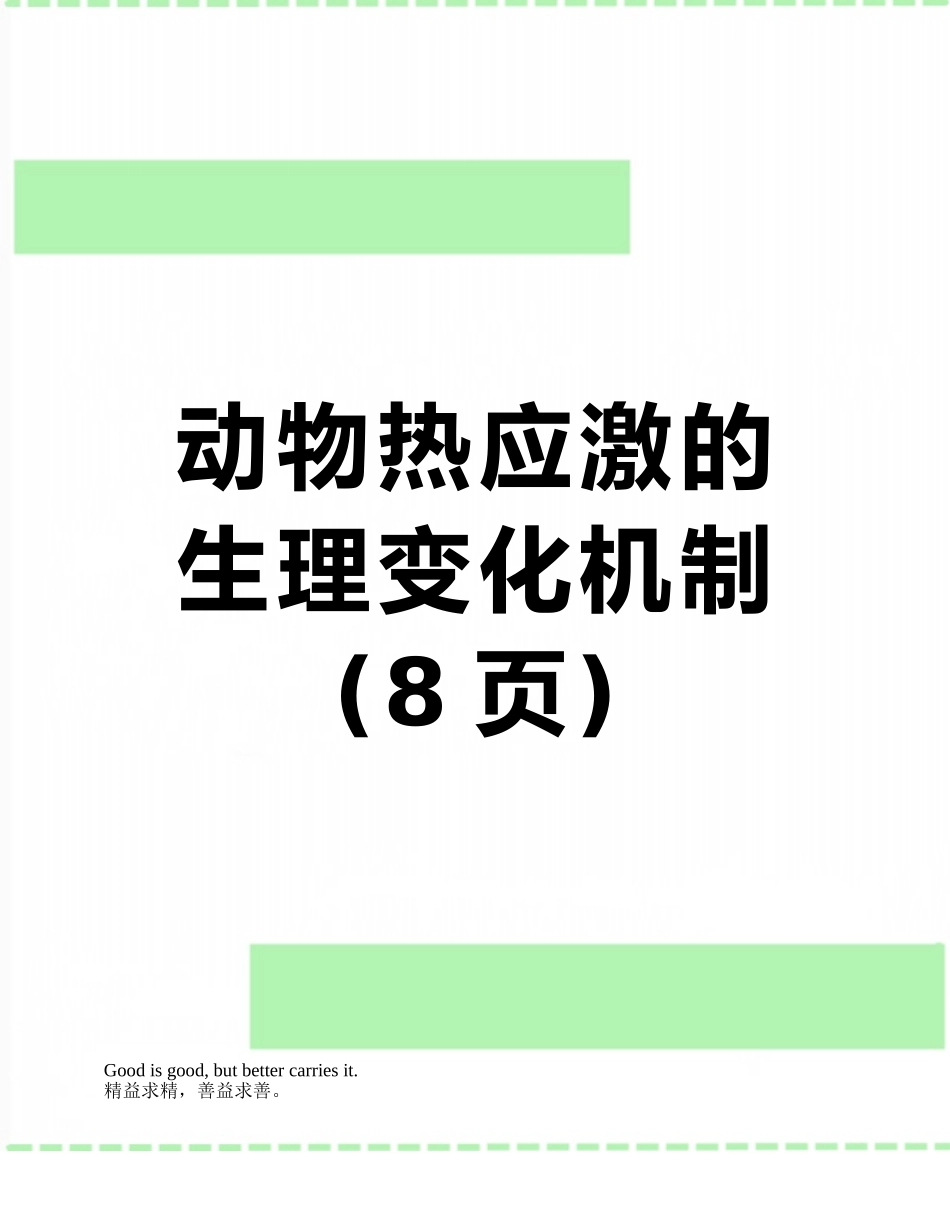 动物热应激的生理变化机制_第1页