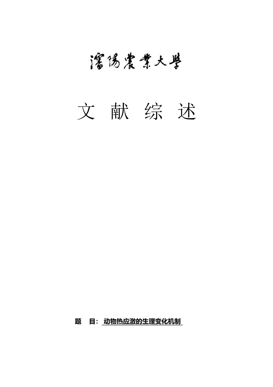 动物热应激的生理变化机制_第2页