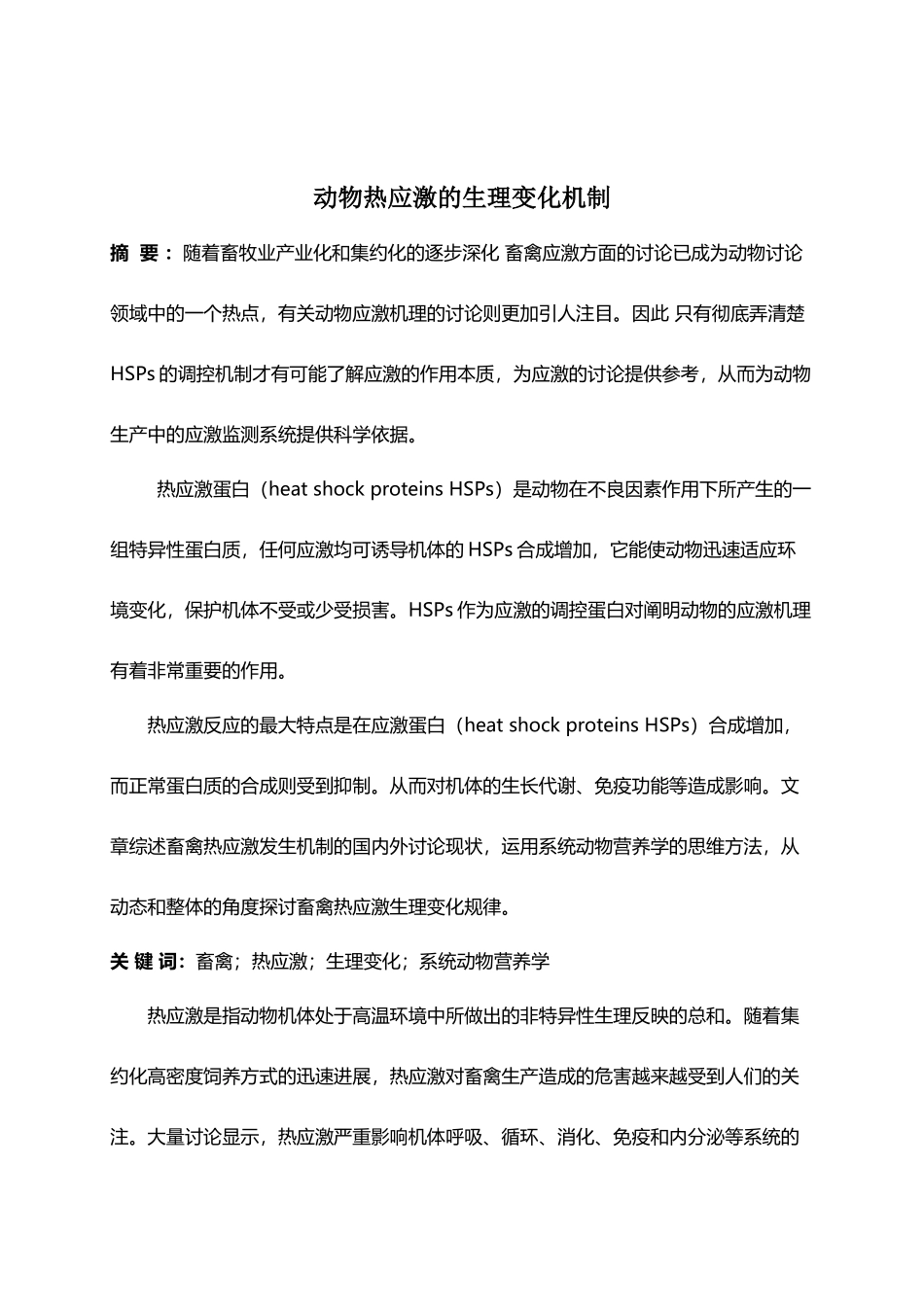 动物热应激的生理变化机制_第3页