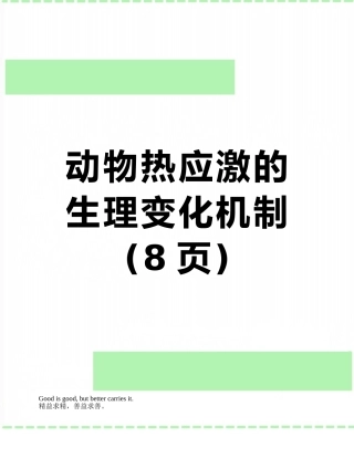 动物热应激的生理变化机制