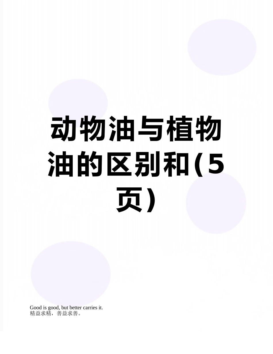 动物油与植物油的区别和_第1页