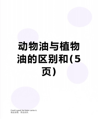 动物油与植物油的区别和