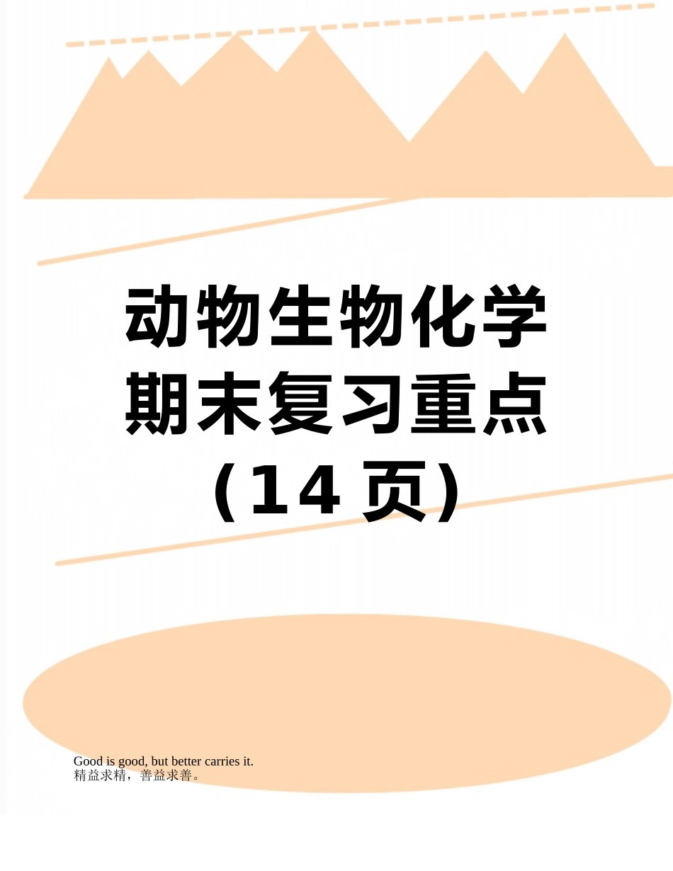 动物生物化学期末复习重点_第1页