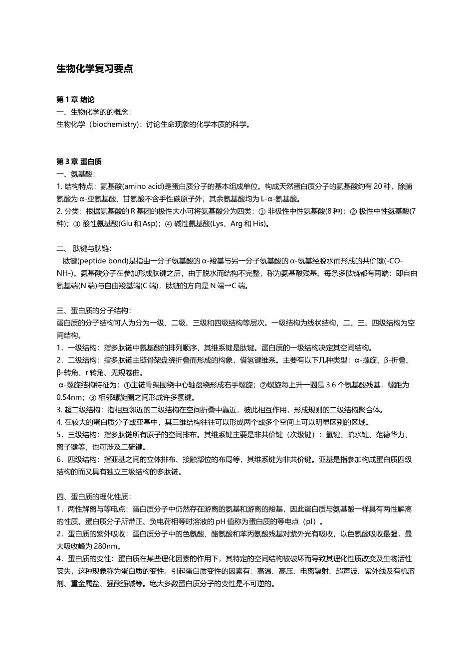 动物生物化学期末复习重点_第2页