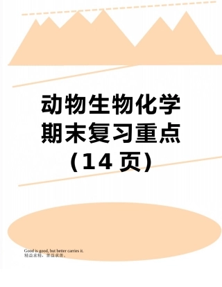 动物生物化学期末复习重点