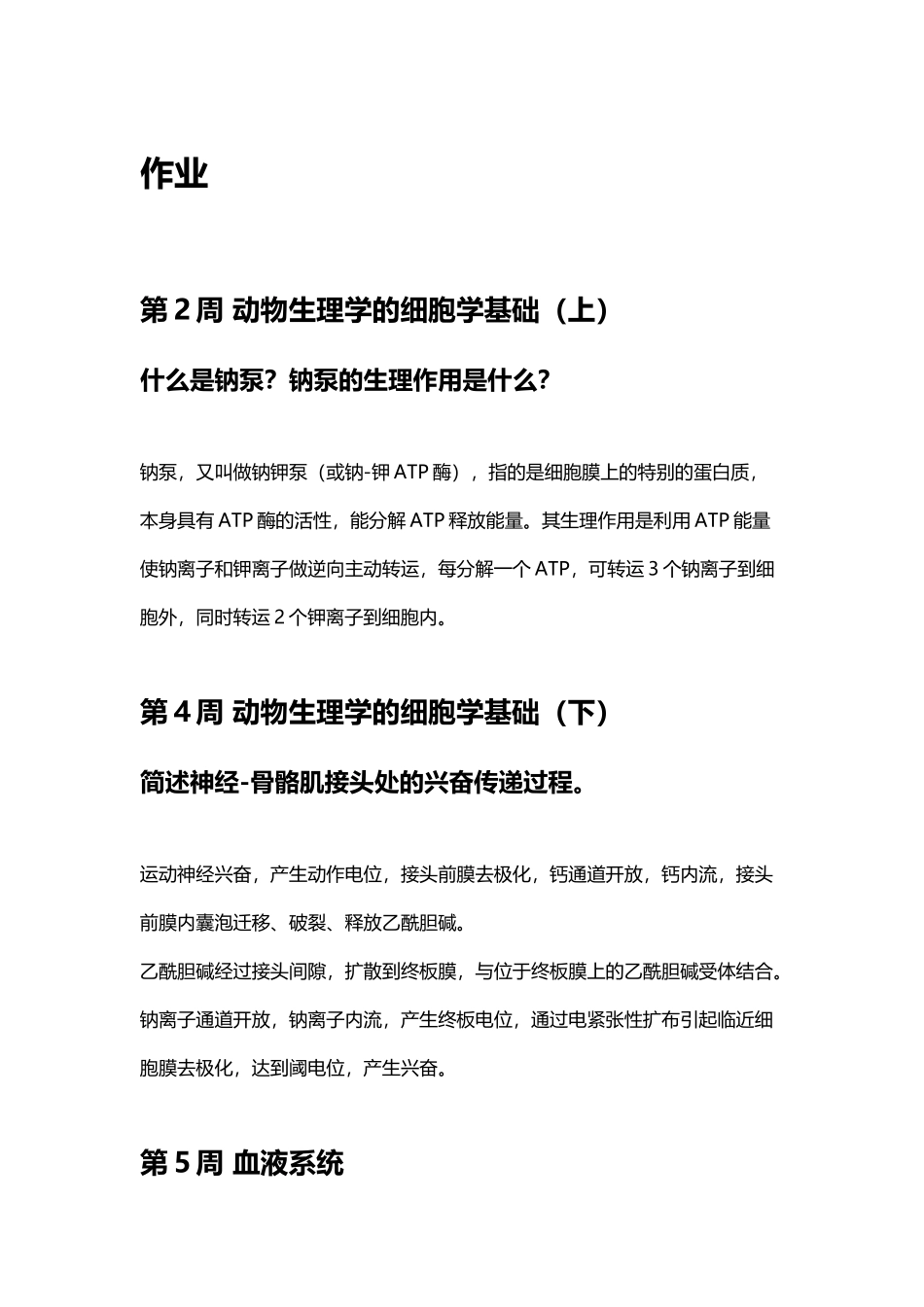 动物生理学慕课课后作业与测试整理_第2页