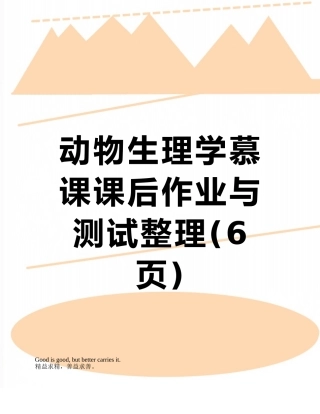 动物生理学慕课课后作业与测试整理