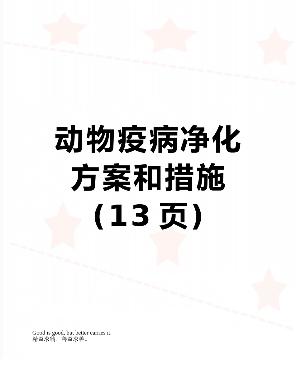 动物疫病净化方案和措施_第1页