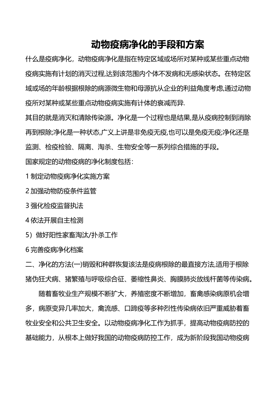 动物疫病净化方案和措施_第2页