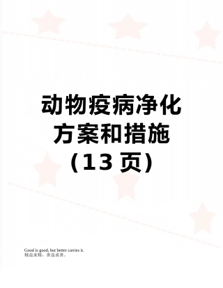 动物疫病净化方案和措施