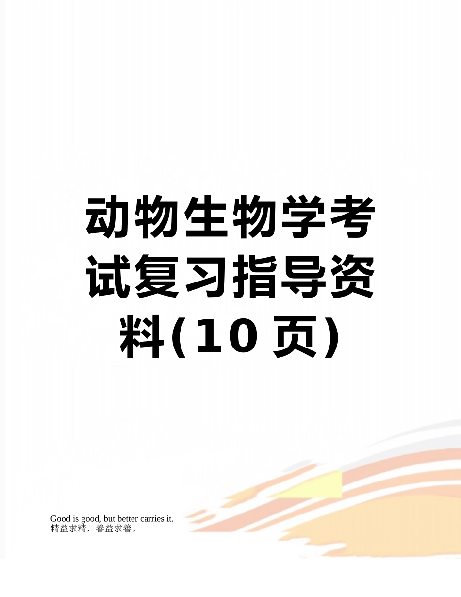 动物生物学考试复习指导资料_第1页
