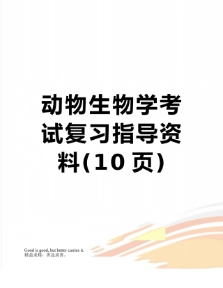 动物生物学考试复习指导资料